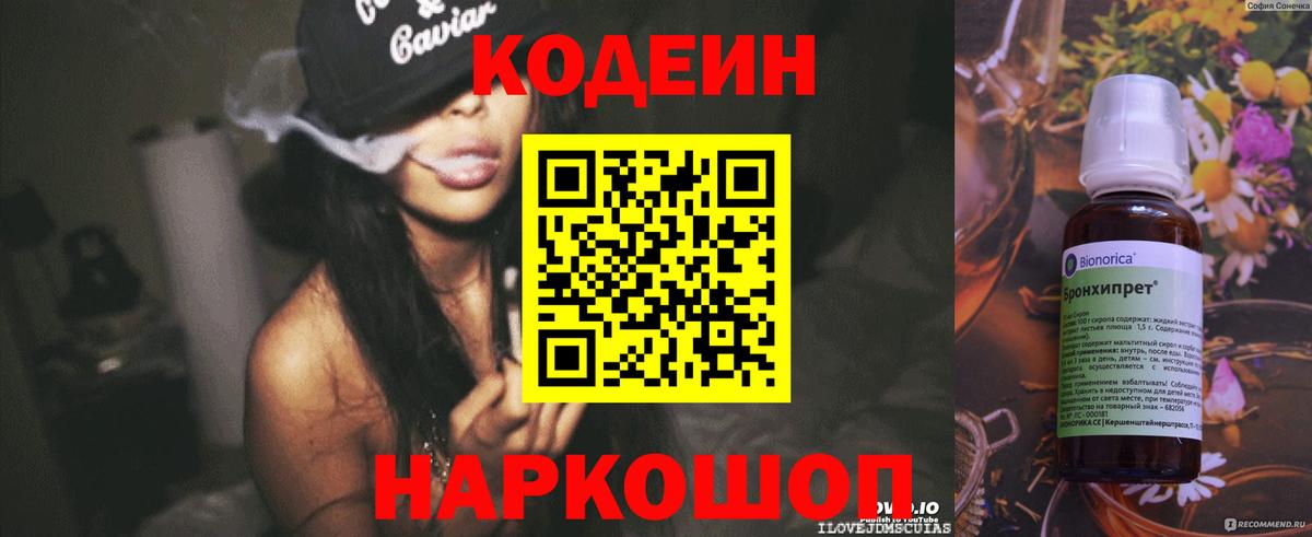 Codein напиток Lean (лин) Реутов