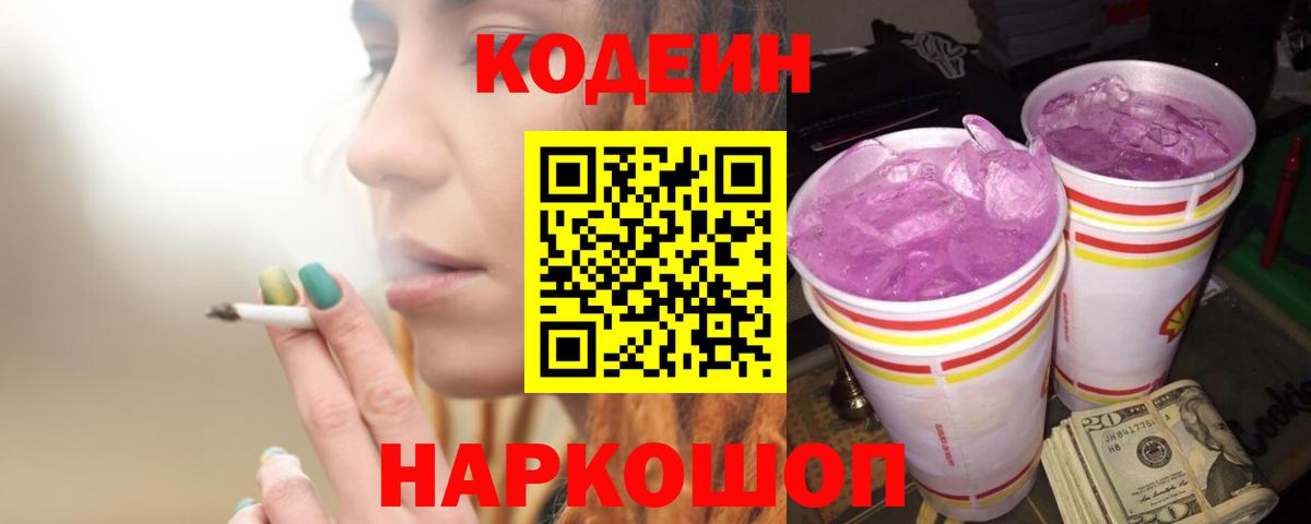Кодеиновый сироп Lean Purple Drank  Кодеин Purple Drank  Вход с VPN  Реутов 
